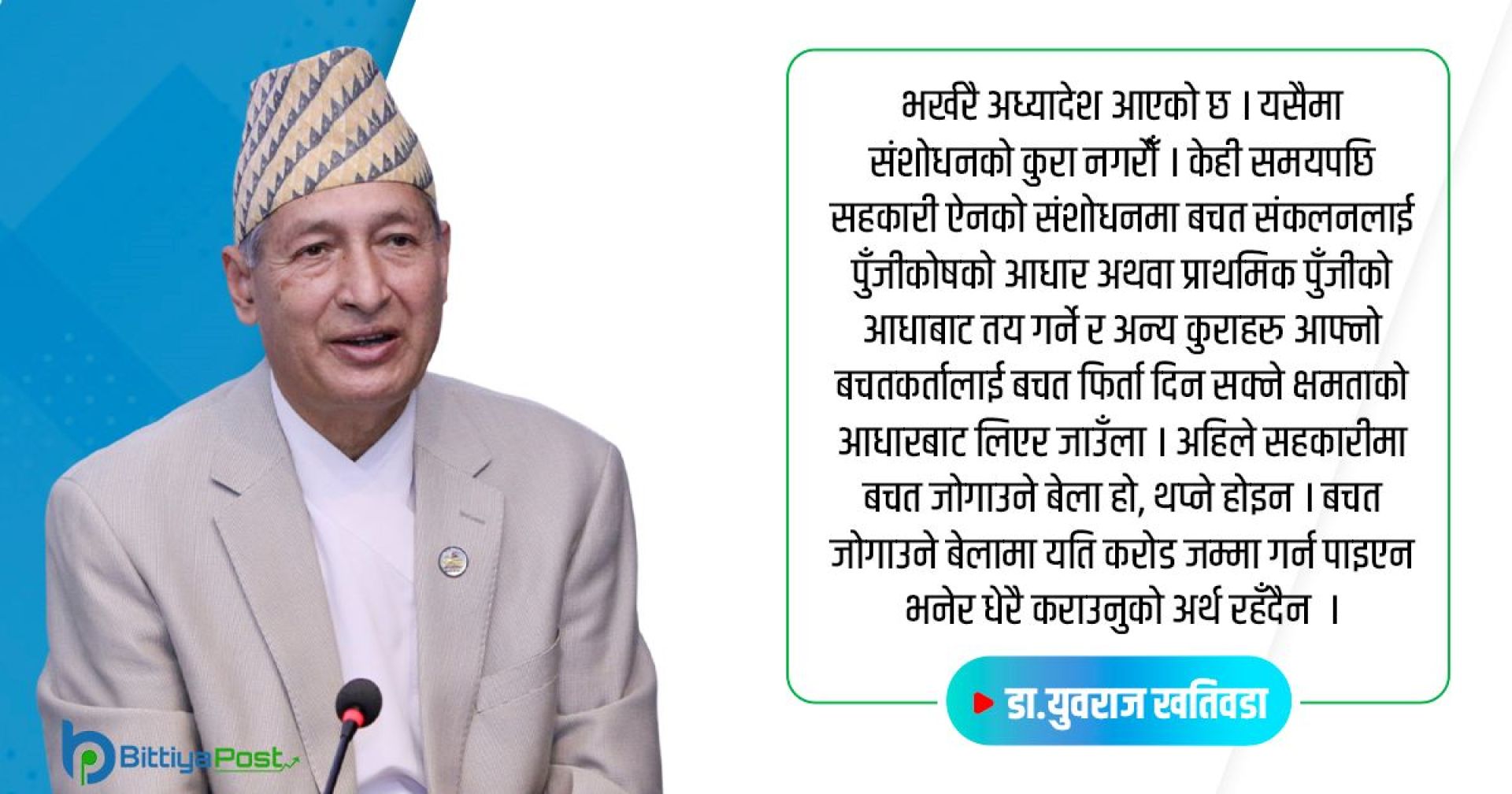 ‘सहकारीमा बचत थप्ने होइन जोगाउने बेला हो, सीमाको विषय लिएर कराउनुको अर्थ छैन’ 